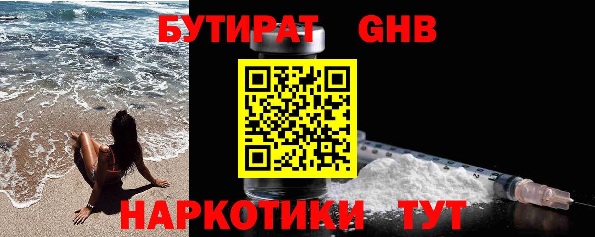 Бутират 1.4BDO  БУТИРАТ  Энгельс  Вход с VPN 